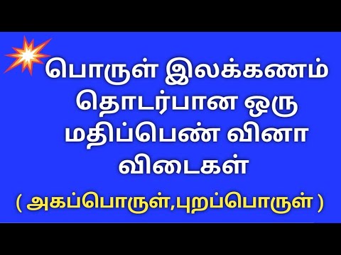 பொருள் இலக்கணம்| ஒரு மதிப்பெண் வினா விடை |TNEB ASSESSOR |JA|TNPSC easy view|Tangedco|TNPSC|TNUSRB|