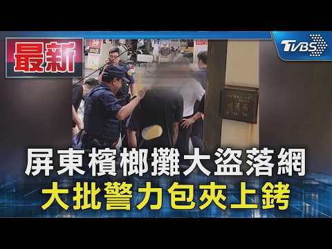屏東檳榔攤大盜落網 大批警力包夾上銬｜TVBS新聞 @TVBSNEWS01