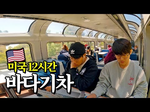 12시간 바다기차타고 히피마을 가보기 | 🇺🇸미국 마지막편