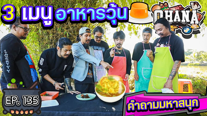ครัวไรอ่ะ! EP.135 : 3 เมนู อาหารวุ้น คำถามมหาสนุก