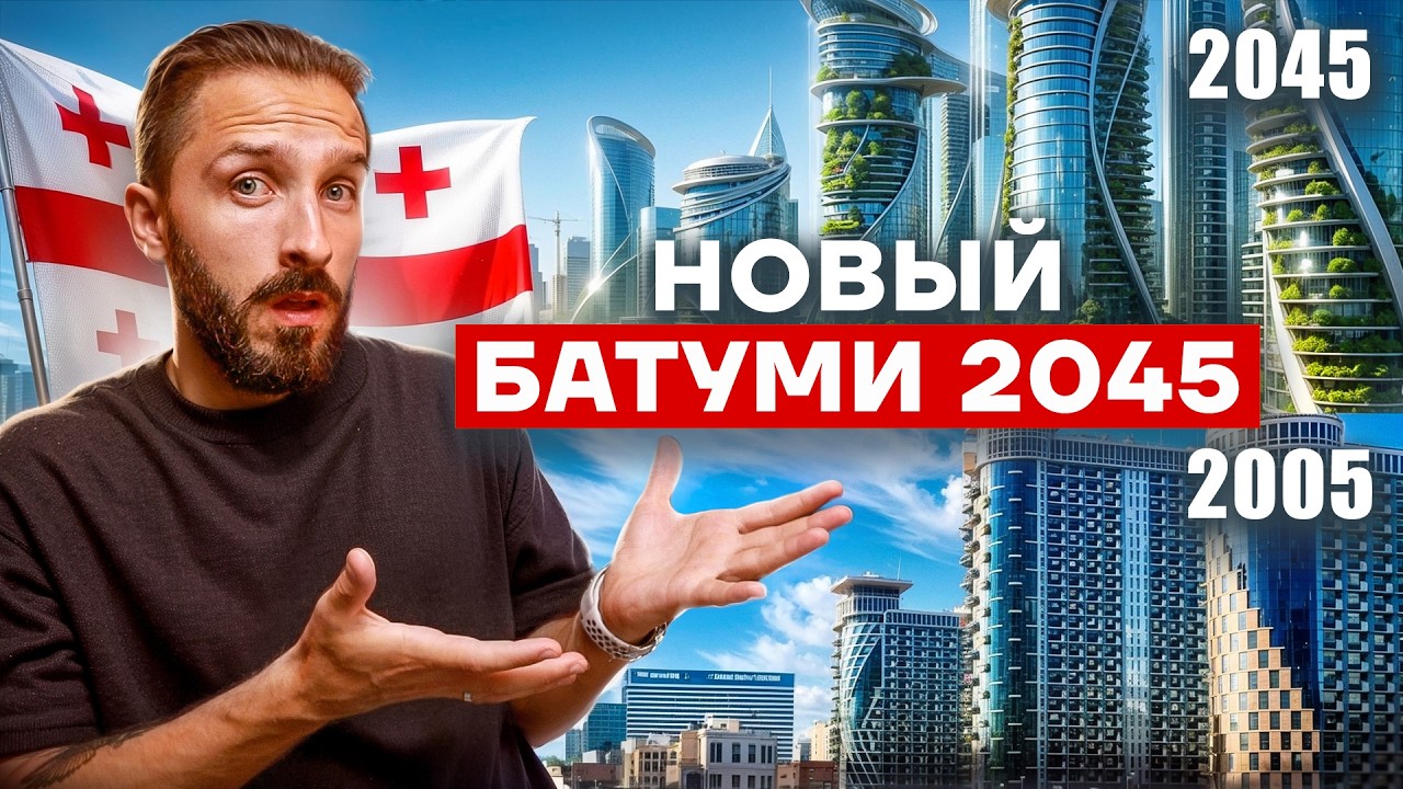 Эти СТРОЙКИ ИЗМЕНЯТ Батуми навсегда! БУДУЩЕЕ Батуми.
