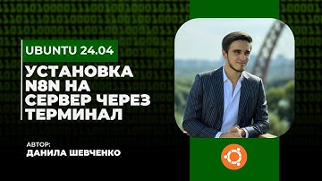 Как установить N8N на свой сервер через терминал?