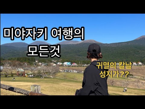 Vlog큐슈여행 Day4-미야자키편#2|렌터카여행|츠마기리시마신사|타카치호목장|세키노오폭포|일본근교여행|일본여행브이로그|귀멸의칼날 -  Youtube