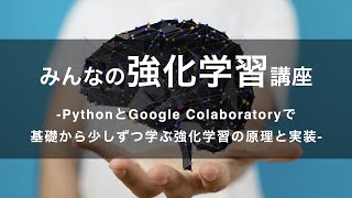 【プロモーション動画】みんなの強化学習講座