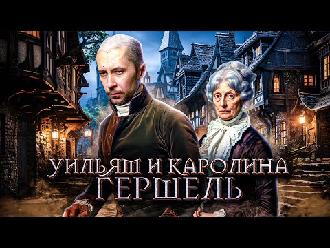 Открыть УРАН и разгадать загадку космического пространства - история семьи Гершель