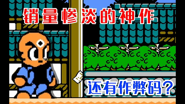 【遊戲博物館】FC神作 《三目童子》 里那些你 不知道的事 - 天天要聞