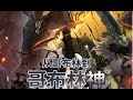 🔥▲ 超爽合集 FULL ▼《 从哥布林到哥布林神 From Goblin to Goblin God 》EP1-31 藍光1080P #動漫新星