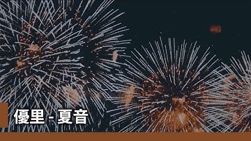 【中日歌詞】優里(Yuuri) - 「夏音」(Natsune)《純粹中翻》