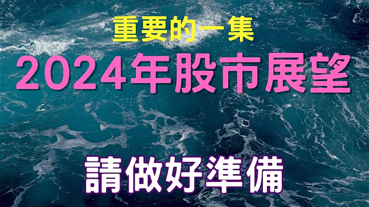 重要的一集；2024年股市展望，請做好準備；緯創,群創,廣達,華泰,台積電,電子,金融股,股票,台幣,美元,存股,航運,享受人生, 01/22/24【宏爺講股】 - 天天要聞