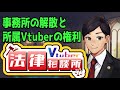 【#Vtuber法律相談所】所属事務所が解散！？Vtuberさんからお悩み解決【マシュマロ回答】#弁護士