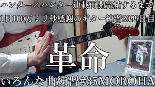 革命　MOROHA　いろんな曲練習　35　とめこ　ハンター×ハンター　連載再開　完結するまで　ギター練習　2099　日目　はかどリズム