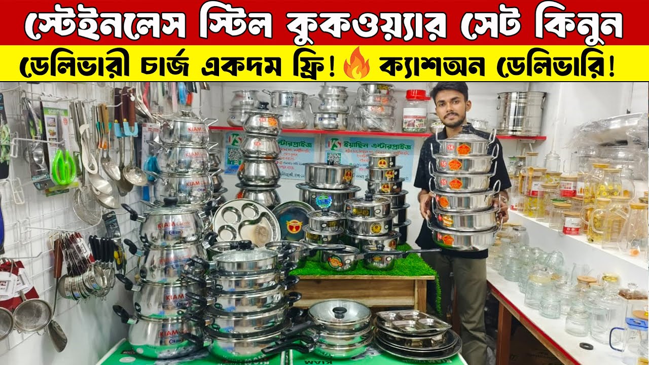 Stainless Steel Cookware Set Price In Bangladesh |  Kiam cooking set price | হাড়ি,পাতিল,কিয়াম সেট 