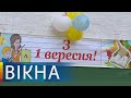 1 сентября по-карантинному! Как Украина встретила День знаний | Вікна-Новини