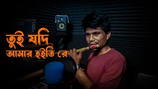 তুই যদি আমার হইতি রে | flute instrumental | Cover By  Bhim | 2023