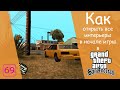 Как открыть все интерьеры в начале игры в GTA San Andreas