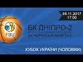 БК Дніпро-2 - БК Черкаські Мавпи-2 | Кубок України 2017-2018 | 15.10.2017