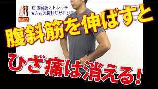 腹斜筋を伸ばすとひざ痛は消える！