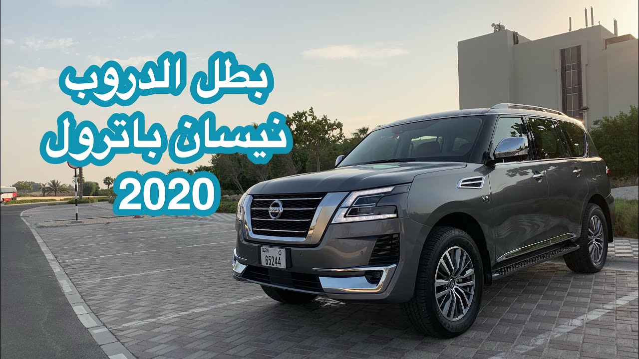 نيسان باترول Nissan Patrol 2020 - YouTube