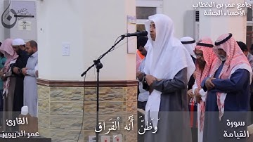 تلاوة مريحة من سورة القيامة للقارئ عمر الدريويز ||تلاوة عطرة TLAWA || ترتيل HD