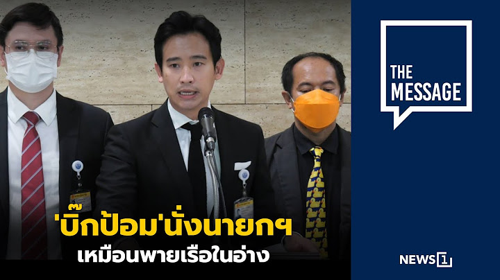 'บิ๊กป้อม' นั่งนายกฯ เหมือนพายเรือในอ่าง : [THE MESSAGE]