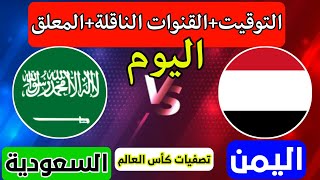 موعد مباراة اليمن والسعودية في تصفيات كاس العالم اليوم السبت2021-6-5التوقيت والقنوات الناقلةوالمعلق