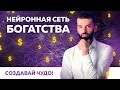 Нейронная сеть богатства. Создавай Чудо! Сергей Ершов