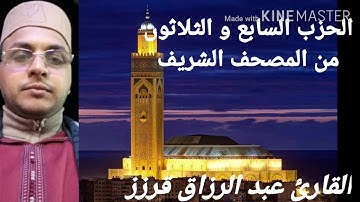 المسيرة القرانية الحزب 37 بصوت القارئ عبد الرزاق قرزز