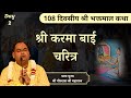 श्री करमा बाई चरित्र - Bhaktmal Katha | Day 2 | Shri Gaurdas Ji Maharaj