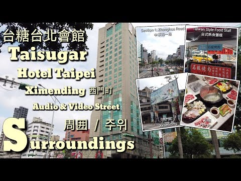 Taisugar Hotel Taipei | Surroundings | AV Street | Ximending 西門町 | Taipei MRT Ximen Station | 台糖台北會館