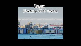 Малоизвестные Города России #Певек #Емва #Сураж #Города