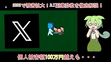 【AI副業詐欺】SNSで急増中！甘い言葉に誘われ人生破滅！？【ずんだもん】