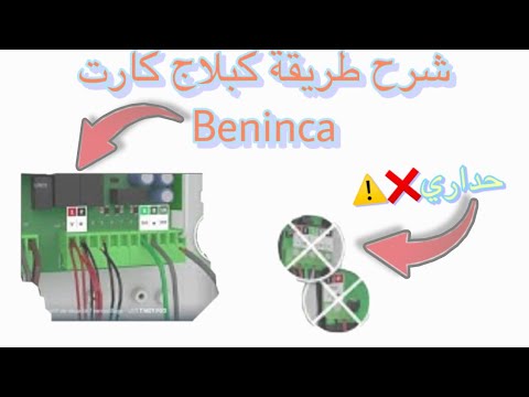 Beninca branchement cable ?du câble développeur de porte de garage..  بنينكا كبلاج مطور باب الكراج