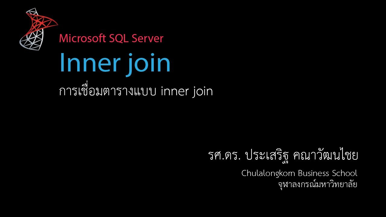 การ join ตาราง php  New Update  สอน SQL: การเชื่อมตารางแบบ Inner Join