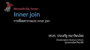 สอน SQL: การเชื่อมตารางแบบ Inner Join