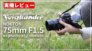 【実機レビュー】圧倒的なボケ味と立体感『Voigtlander NOKTON 75mm F1.5 Aspherical』がＺマウントで登場！