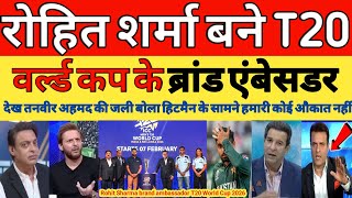 Download Lagu Tanvir Ahmed crying on Rohit sharma announced brand ambassador of T20 world cup 2026 | Pak reacts MP3