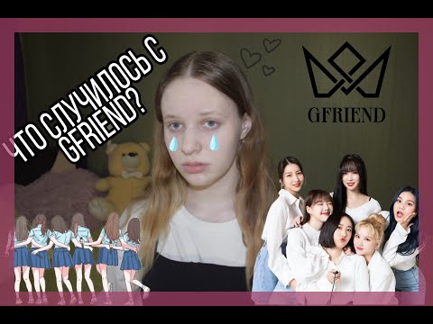 Видео: Почему gfriend распались?