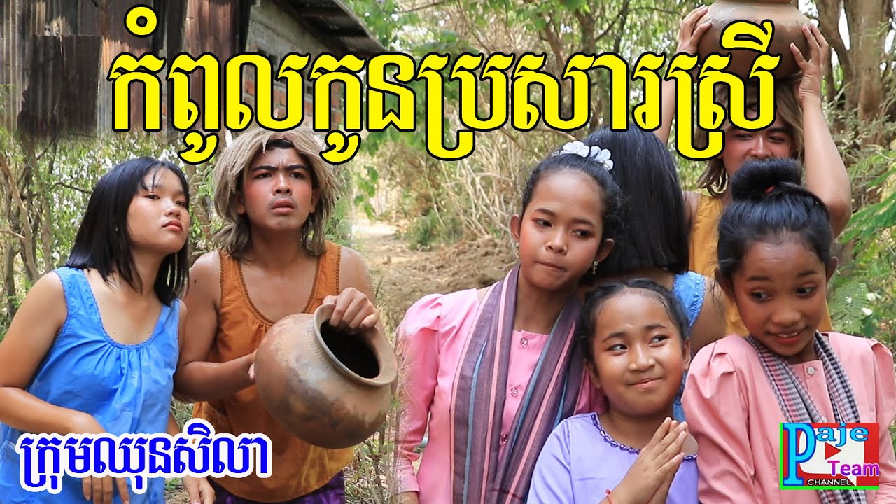 រឿងអប់រំ កំពូលកូនប្រសារស្រី  ពីនំស្រួយ Star One  ,Education comedy video 2020 from Paje team