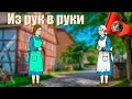 Уважуха! Меня передают из рук в руки, как переходящее знамя!