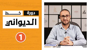 دورة الخط الديواني عبدالغني شعير الدرس 1 دورة الخط الديواني عبدالغني شعير الدرس 1