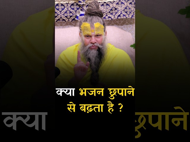 क्या भजन छुपाने से बढ़ता है ? Bhajan Marg class=