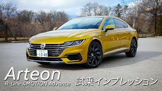 【プロドライバーが乗る】Arteon R-Line 4MOTION Advance 試乗インプレッション