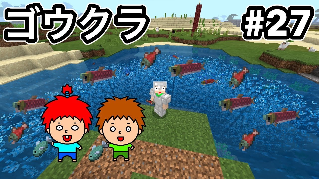 ゴウクラ 川にお魚温泉トラップ作って魚を取る マインクラフト Part27 ゴウキゲームズ Youtube