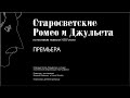 Спектакль &quot;Старосоветские Ромео и Джульетта&quot;