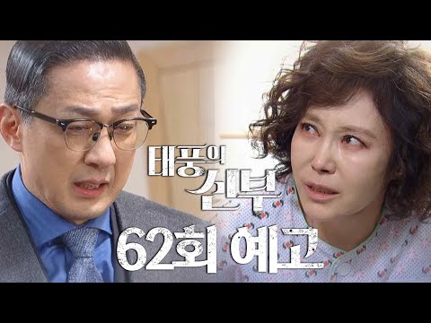 [62회 예고] 이젠 나까지 죽이려고? [태풍의 신부] | KBS 방송