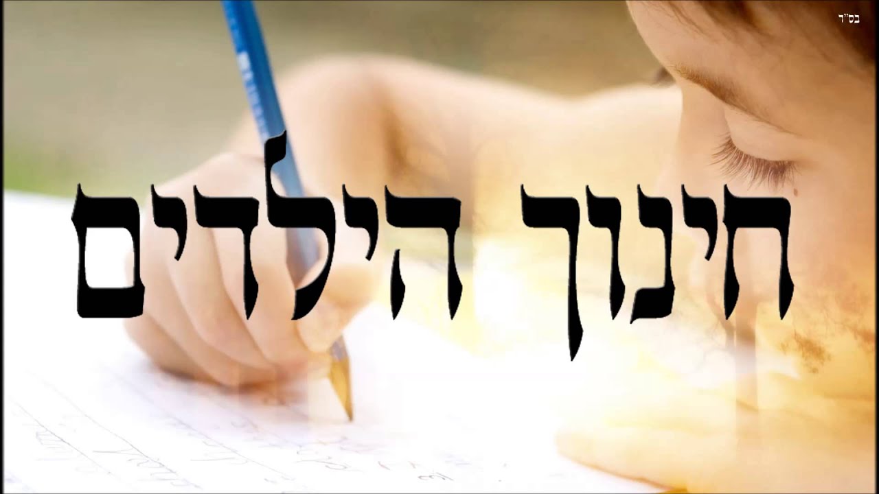 חינוך הילדים - שיעור תורה בספר הזהר הקדוש מפי הרב יצחק כהן שליט