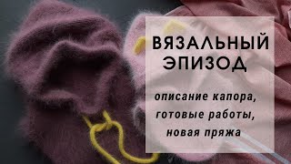 ВЯЗАЛЬНЫЙ ЭПИЗОД // Готовые работы, новая пряжа // Обзор на стул трансформер «Кузя»