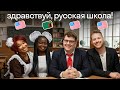 Иностранцы vs русские школьные будни 🎒😂 Что они думают о нашей школе?