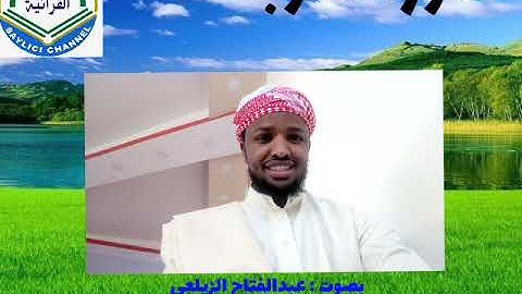 سورة التوبة . بصوت القارئ عبد الفتاح الزيلعي