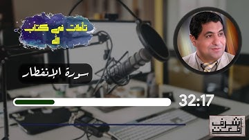 خواطر تدبرية حول سورة الإنفطار